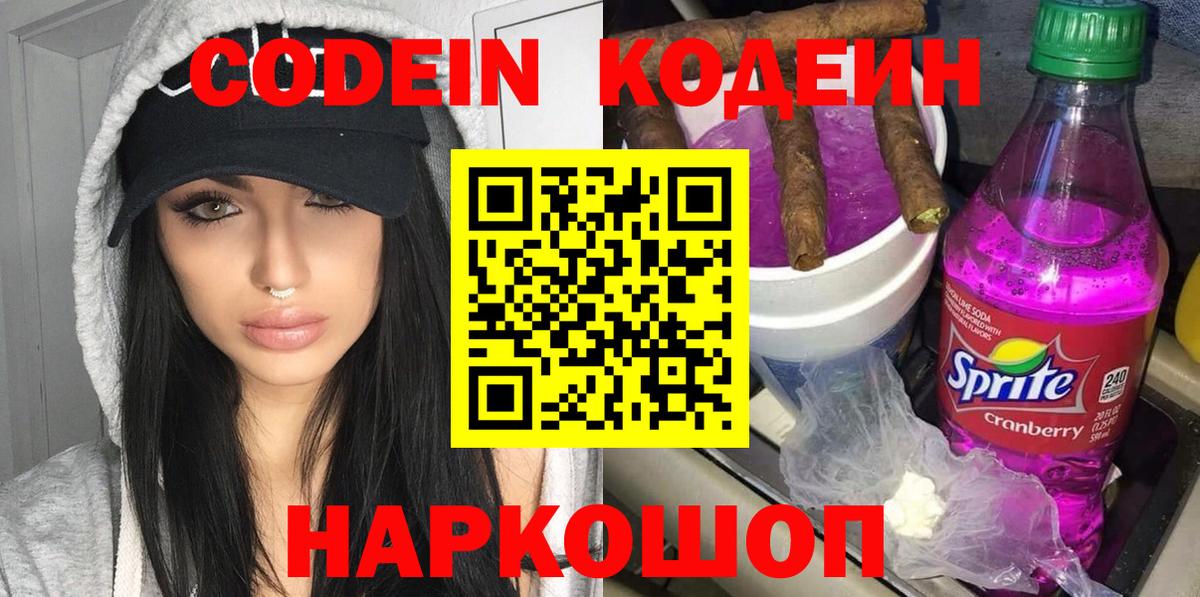 Codein напиток Lean (лин)  Вход с VPN  Изобильный 
